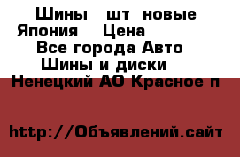 Шины 4 шт. новые,Япония. › Цена ­ 10 000 - Все города Авто » Шины и диски   . Ненецкий АО,Красное п.